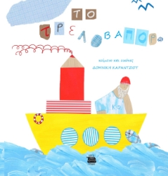 279289-Το τρελοβάπορο