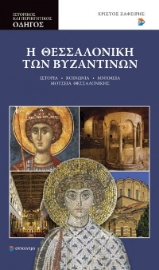 279290-Η Θεσσαλονίκη των Βυζαντινών