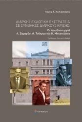 279292-Διαρκής εκλογική εκστρατεία σε συνθήκες διαρκούς κρίσης