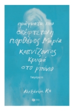 279295-Πράγματα που σκέφτεται η παρθένος Μαρία καπνίζοντας κρυφά στο μπάνιο