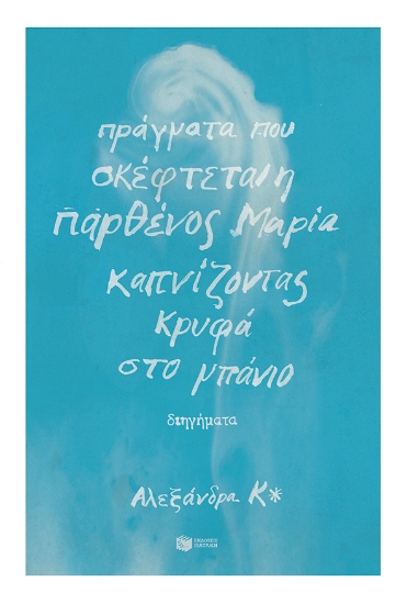 279295-Πράγματα που σκέφτεται η παρθένος Μαρία καπνίζοντας κρυφά στο μπάνιο