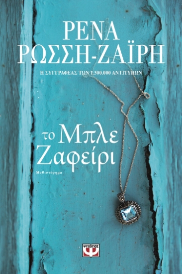 279296-Το μπλε ζαφείρι