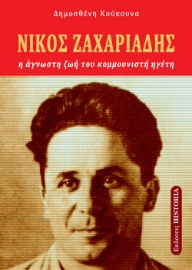 279300-Νίκος Ζαχαριάδης