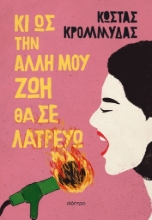 279306-Κι ως την άλλη μου ζωή θα σε λατρεύω
