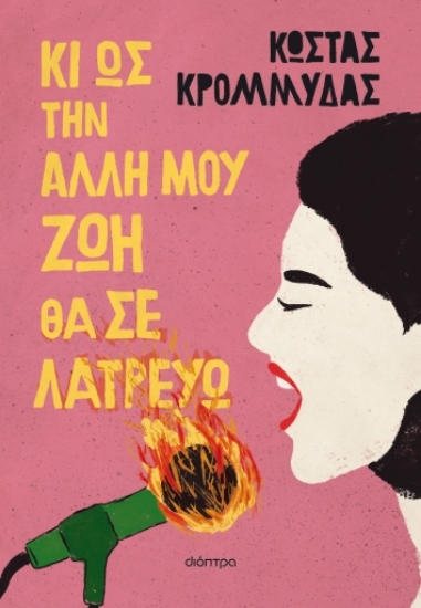 279306-Κι ως την άλλη μου ζωή θα σε λατρεύω