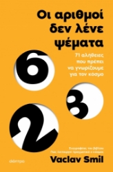 279307-Οι αριθμοί δεν λένε ψέματα