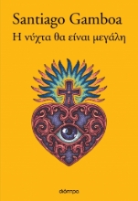 279309-Η νύχτα θα είναι μεγάλη