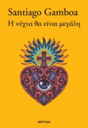 279309-Η νύχτα θα είναι μεγάλη