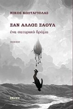 279311-Σαν άλλος Σαούλ