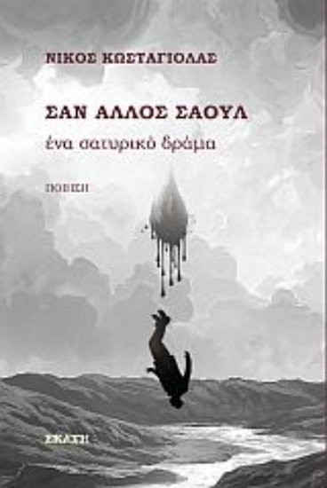 279311-Σαν άλλος Σαούλ