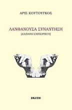 279312-Λανθάνουσα συνάντηση