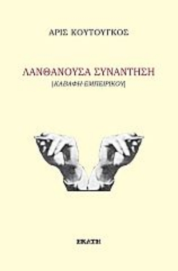 279312-Λανθάνουσα συνάντηση