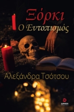 279315-Ξόρκι
