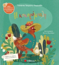 279316-Η κοκορόμυαλη