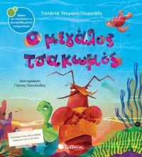 279317-Ο μεγάλος τσακωμός