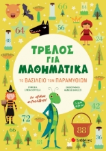 279320-Τρελός για μαθηματικά: Το βασίλειο των παραμυθιών