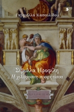 279321-Σίβυλλα Ηροφίλη