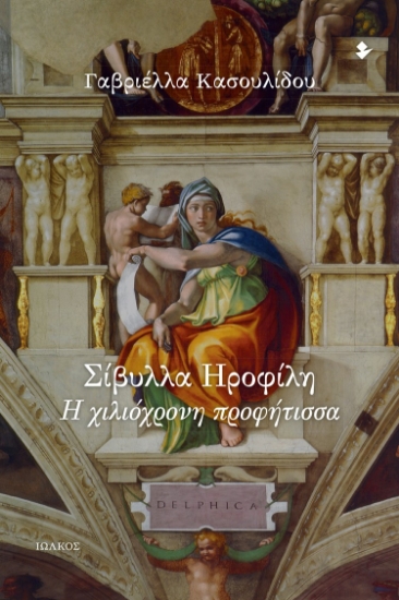 279321-Σίβυλλα Ηροφίλη