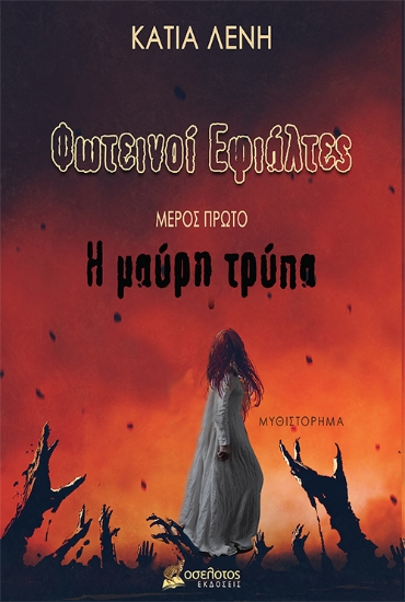279323-Φωτεινοί εφιάλτες
