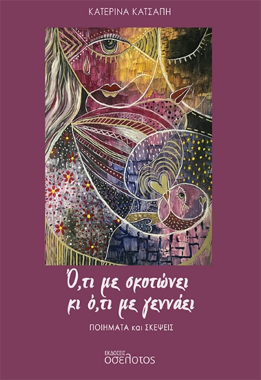 279327-Ό,τι με σκοτώνει κι ό,τι με γεννάει