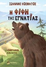 279328-Η Φιφή της Εγνατίας