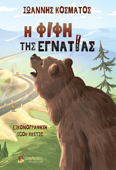 279328-Η Φιφή της Εγνατίας