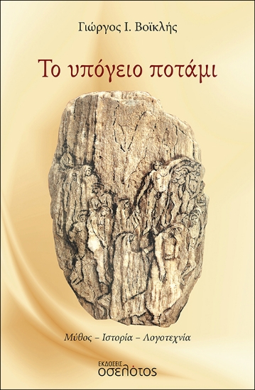 279332-Το υπόγειο ποτάμι