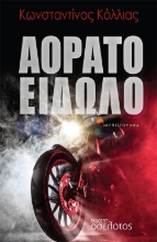 279334-Αόρατο είδωλο