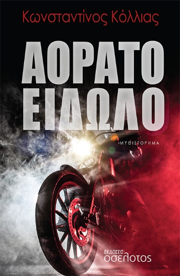 279334-Αόρατο είδωλο
