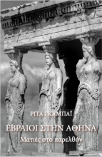 279335-Εβραίοι στην Αθήνα