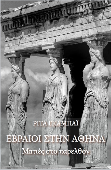 279335-Εβραίοι στην Αθήνα