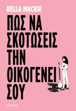 279337-Πώς να σκοτώσεις την οικογένειά σου