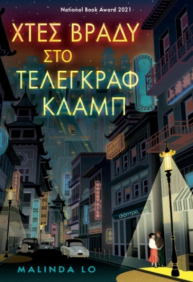 279342-Χτες βράδυ στο Τέλεγκραφ κλαμπ