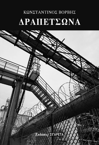 279345-Δραπετσώνα