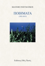 279346-Ποιήματα (1983-2023)