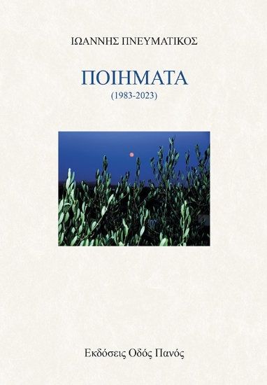 279346-Ποιήματα (1983-2023)