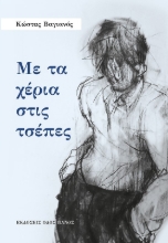 279347-Με τα χέρια στις τσέπες