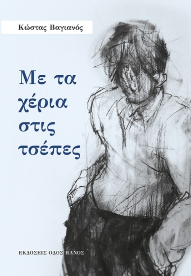 279347-Με τα χέρια στις τσέπες