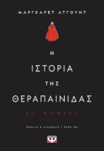 279354-Η ιστορία της θεραπαίνιδας