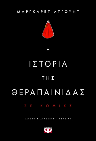 279354-Η ιστορία της θεραπαίνιδας