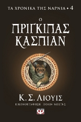 279355-Ο πρίγκιπας Κάσπιαν