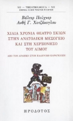 279359-Χίλια χρόνια θέατρο σκιών στην ανατολική Μεσόγειο και στη χερσόνησο του Αίμου