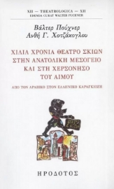 279359-Χίλια χρόνια θέατρο σκιών στην ανατολική Μεσόγειο και στη χερσόνησο του Αίμου