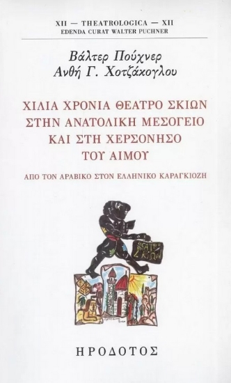 279359-Χίλια χρόνια θέατρο σκιών στην ανατολική Μεσόγειο και στη χερσόνησο του Αίμου