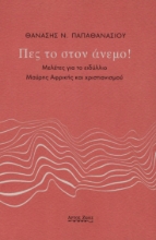 279360-Πες το στον άνεμο!