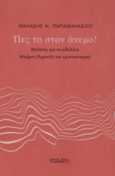 279360-Πες το στον άνεμο!