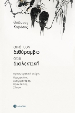 279362-Από τον διθύραμβο στη διαλεκτική