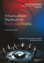 279363-Η επιστημολογική θεμελίωση της κοινωνιολογίας
