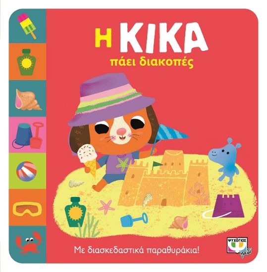 279368-Η Κίκα πάει διακοπές