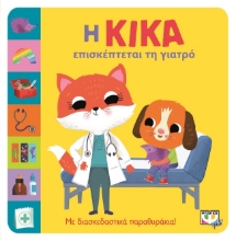 279370-Η Κίκα επισκέπτεται τη γιατρό